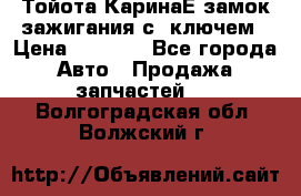 Тойота КаринаЕ замок зажигания с 1ключем › Цена ­ 1 500 - Все города Авто » Продажа запчастей   . Волгоградская обл.,Волжский г.